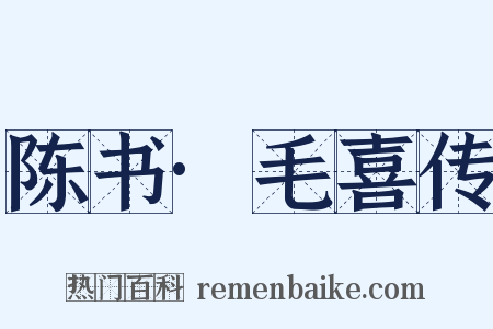 陈书·毛喜传是什么意思的图片